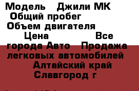  › Модель ­ Джили МК 08 › Общий пробег ­ 105 000 › Объем двигателя ­ 1 500 › Цена ­ 170 000 - Все города Авто » Продажа легковых автомобилей   . Алтайский край,Славгород г.